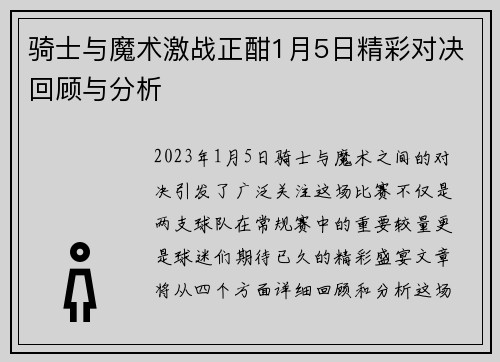 骑士与魔术激战正酣1月5日精彩对决回顾与分析