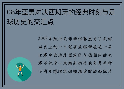 08年蓝男对决西班牙的经典时刻与足球历史的交汇点