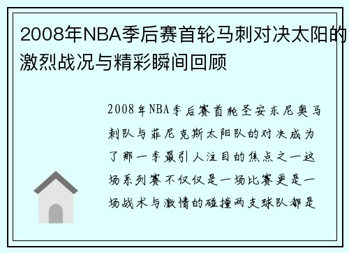 2008年NBA季后赛首轮马刺对决太阳的激烈战况与精彩瞬间回顾