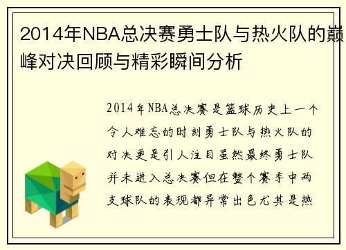 2014年NBA总决赛勇士队与热火队的巅峰对决回顾与精彩瞬间分析