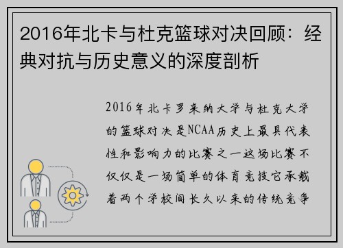 2016年北卡与杜克篮球对决回顾：经典对抗与历史意义的深度剖析