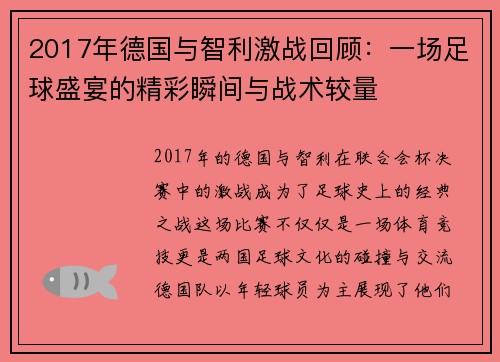 2017年德国与智利激战回顾：一场足球盛宴的精彩瞬间与战术较量