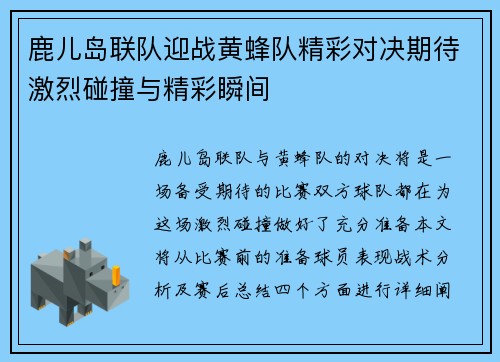 鹿儿岛联队迎战黄蜂队精彩对决期待激烈碰撞与精彩瞬间