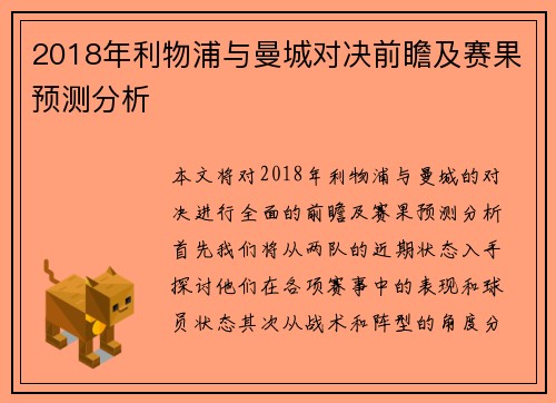2018年利物浦与曼城对决前瞻及赛果预测分析