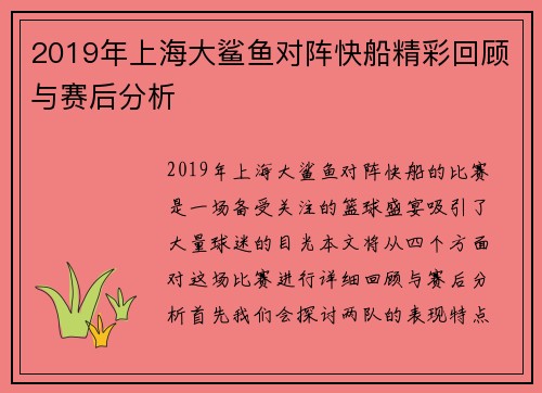 2019年上海大鲨鱼对阵快船精彩回顾与赛后分析