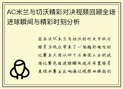 AC米兰与切沃精彩对决视频回顾全场进球瞬间与精彩时刻分析