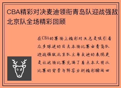 CBA精彩对决麦迪领衔青岛队迎战强敌北京队全场精彩回顾