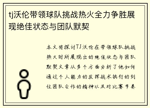 tj沃伦带领球队挑战热火全力争胜展现绝佳状态与团队默契