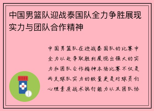 中国男篮队迎战泰国队全力争胜展现实力与团队合作精神
