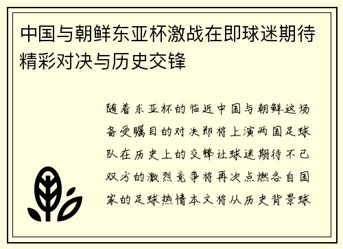 中国与朝鲜东亚杯激战在即球迷期待精彩对决与历史交锋