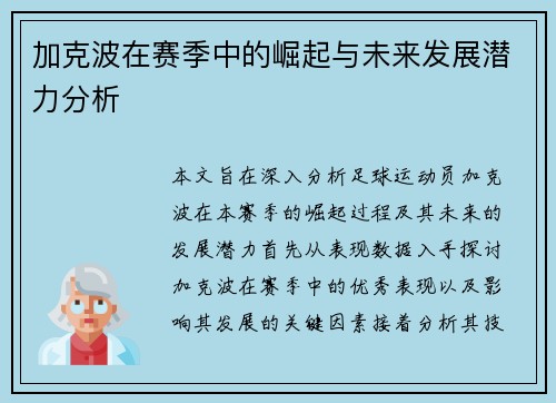 加克波在赛季中的崛起与未来发展潜力分析
