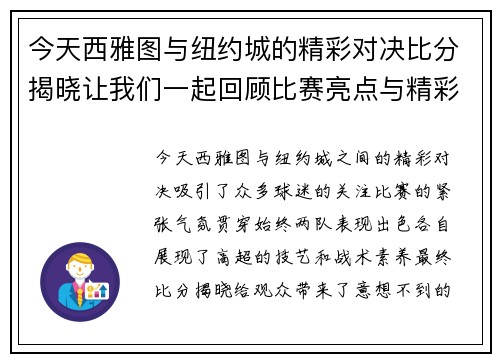 今天西雅图与纽约城的精彩对决比分揭晓让我们一起回顾比赛亮点与精彩瞬间