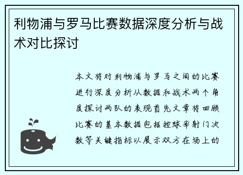 利物浦与罗马比赛数据深度分析与战术对比探讨