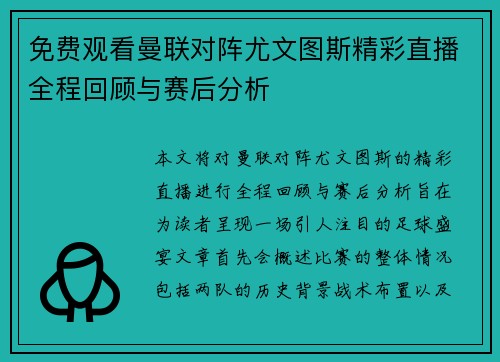 免费观看曼联对阵尤文图斯精彩直播全程回顾与赛后分析