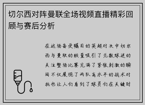 切尔西对阵曼联全场视频直播精彩回顾与赛后分析
