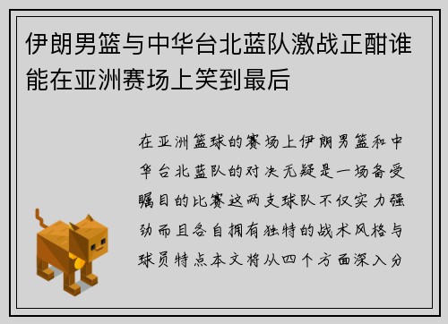 伊朗男篮与中华台北蓝队激战正酣谁能在亚洲赛场上笑到最后