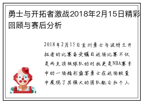 勇士与开拓者激战2018年2月15日精彩回顾与赛后分析