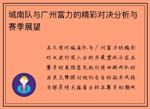 城南队与广州富力的精彩对决分析与赛季展望