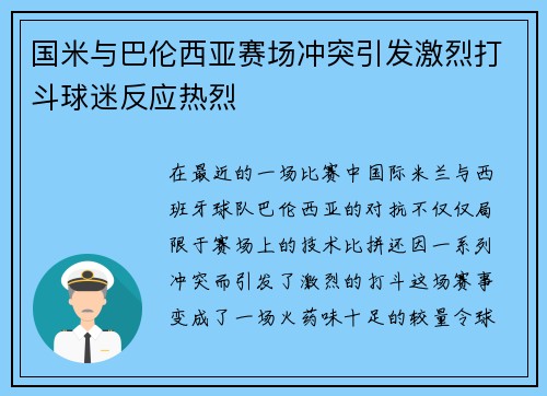 国米与巴伦西亚赛场冲突引发激烈打斗球迷反应热烈