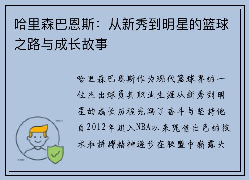哈里森巴恩斯：从新秀到明星的篮球之路与成长故事