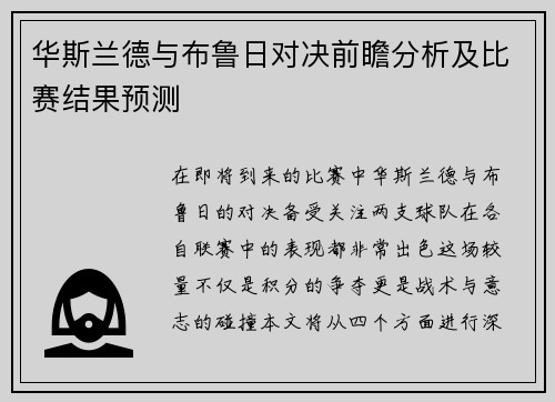 华斯兰德与布鲁日对决前瞻分析及比赛结果预测