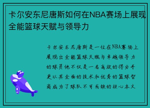 卡尔安东尼唐斯如何在NBA赛场上展现全能篮球天赋与领导力