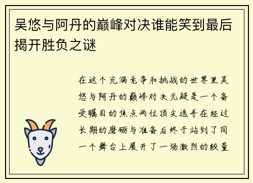 吴悠与阿丹的巅峰对决谁能笑到最后揭开胜负之谜