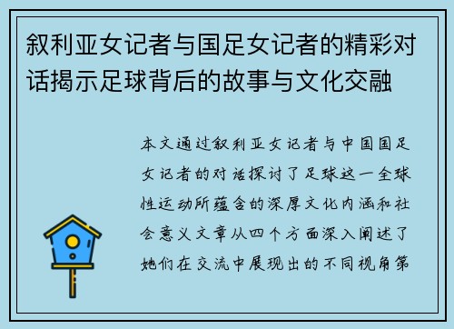 叙利亚女记者与国足女记者的精彩对话揭示足球背后的故事与文化交融