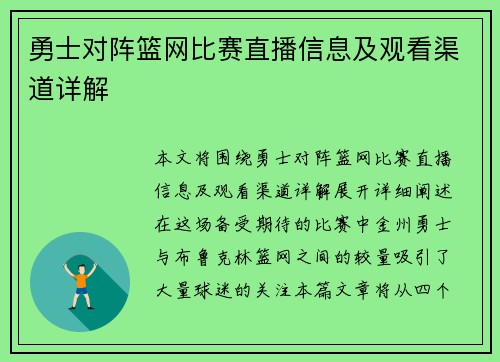 勇士对阵篮网比赛直播信息及观看渠道详解