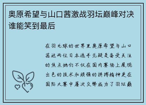 奥原希望与山口茜激战羽坛巅峰对决谁能笑到最后