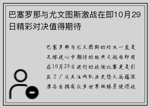 巴塞罗那与尤文图斯激战在即10月29日精彩对决值得期待