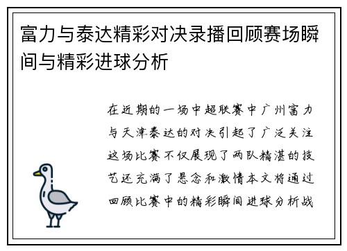 富力与泰达精彩对决录播回顾赛场瞬间与精彩进球分析