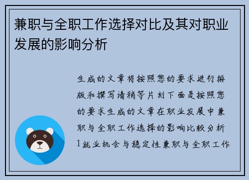 兼职与全职工作选择对比及其对职业发展的影响分析