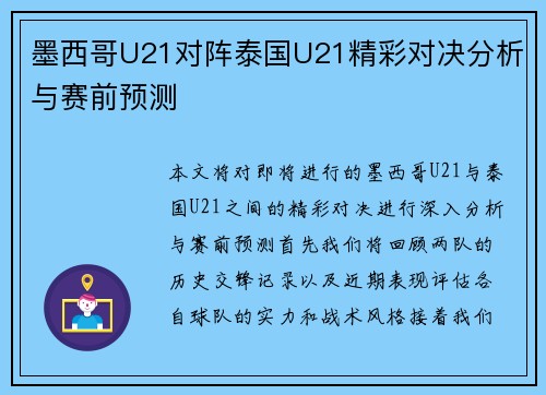 墨西哥U21对阵泰国U21精彩对决分析与赛前预测