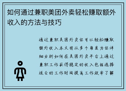 如何通过兼职美团外卖轻松赚取额外收入的方法与技巧