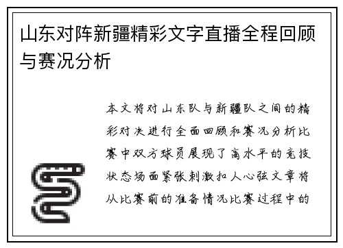 山东对阵新疆精彩文字直播全程回顾与赛况分析