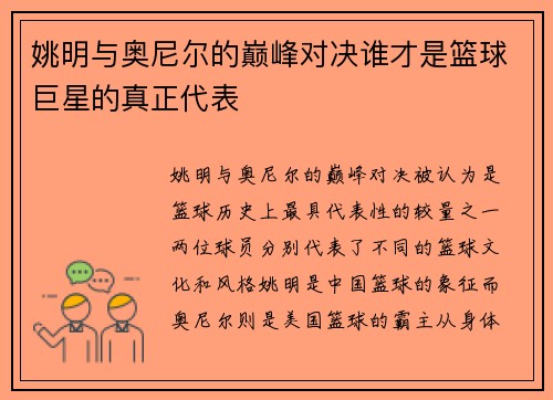 姚明与奥尼尔的巅峰对决谁才是篮球巨星的真正代表