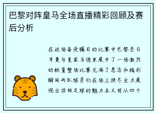 巴黎对阵皇马全场直播精彩回顾及赛后分析