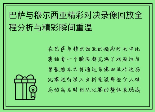 巴萨与穆尔西亚精彩对决录像回放全程分析与精彩瞬间重温