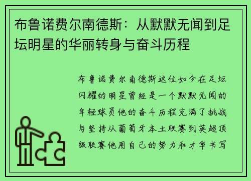 布鲁诺费尔南德斯：从默默无闻到足坛明星的华丽转身与奋斗历程