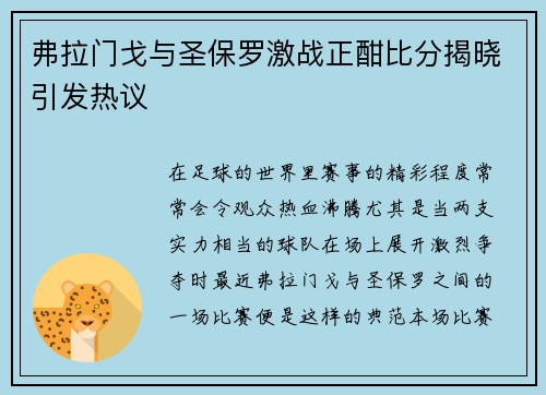 弗拉门戈与圣保罗激战正酣比分揭晓引发热议
