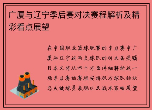 广厦与辽宁季后赛对决赛程解析及精彩看点展望