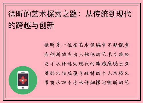 徐昕的艺术探索之路：从传统到现代的跨越与创新