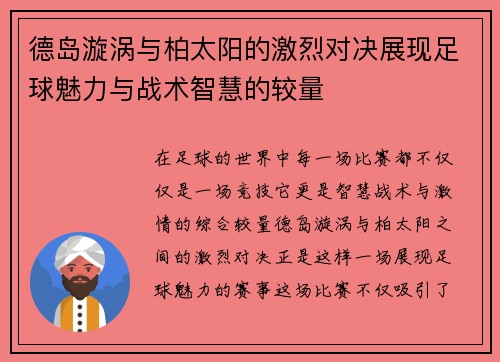德岛漩涡与柏太阳的激烈对决展现足球魅力与战术智慧的较量
