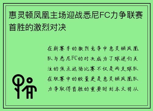 惠灵顿凤凰主场迎战悉尼FC力争联赛首胜的激烈对决