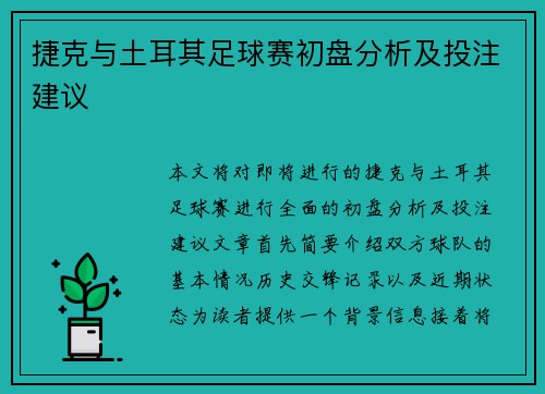 捷克与土耳其足球赛初盘分析及投注建议