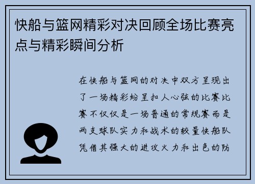 快船与篮网精彩对决回顾全场比赛亮点与精彩瞬间分析
