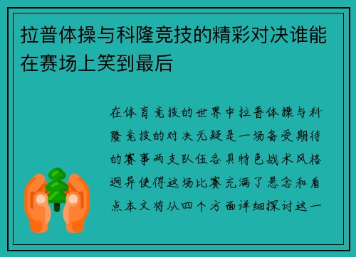 拉普体操与科隆竞技的精彩对决谁能在赛场上笑到最后