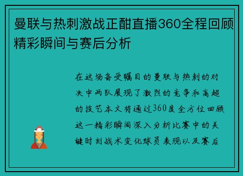 曼联与热刺激战正酣直播360全程回顾精彩瞬间与赛后分析
