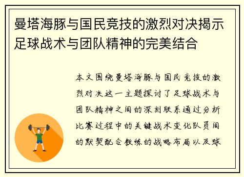 曼塔海豚与国民竞技的激烈对决揭示足球战术与团队精神的完美结合